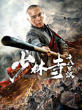 少林寺十八罗汉海报