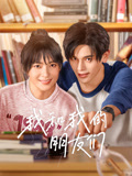 我和我的朋友们海报